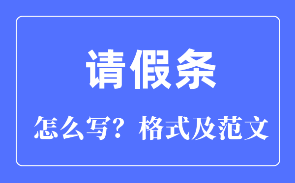 請假條怎么寫,請假條的正確格式及范文模板