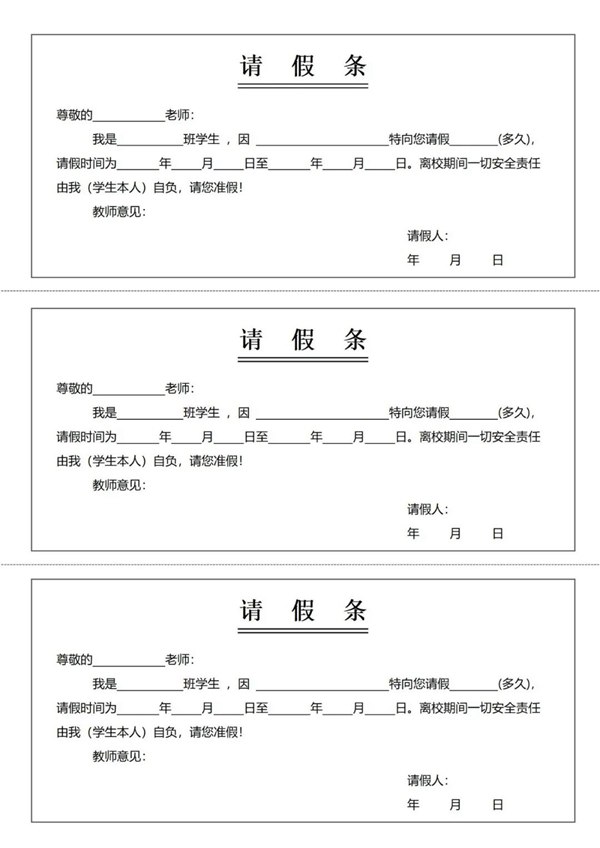 請假條怎么寫,請假條的正確格式及范文模板