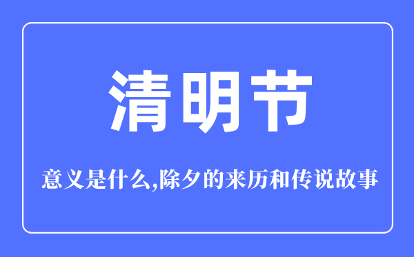 清明節的意義是什么,清明節的來歷和傳說故事