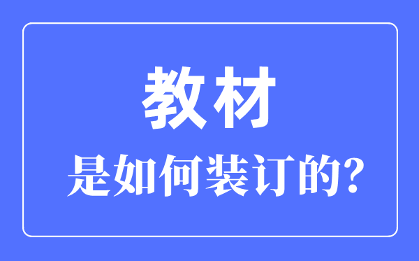 教材是如何裝訂的,書籍的七種裝訂方法介紹