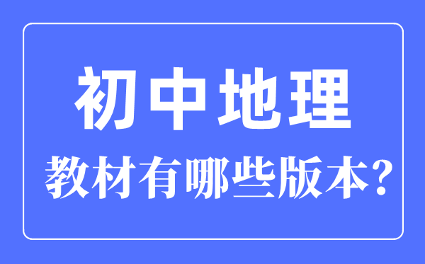 初中地理教材有哪些版本,初中地理教材所有版本一覽