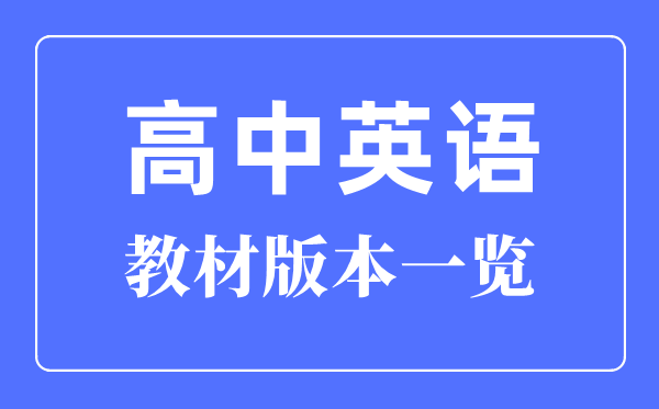 江蘇高中英語課本是什么版本,江蘇各地高中英語教材版本介紹