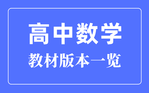 福建高中數學教材版本一覽,福建高中數學課本用什么版本