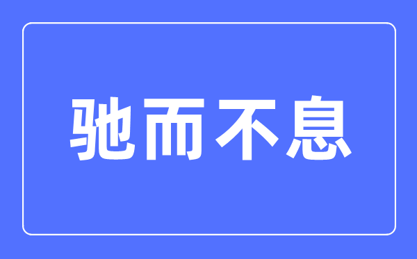 馳而不息是什么意思,馳而不息的意思解釋