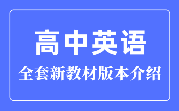 最新版高中英語全套教材版本介紹,新教材高中英語課本有幾本