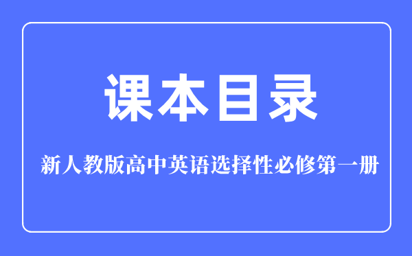 新人教版高中英語(yǔ)選擇性必修第一冊(cè)課本教材目錄