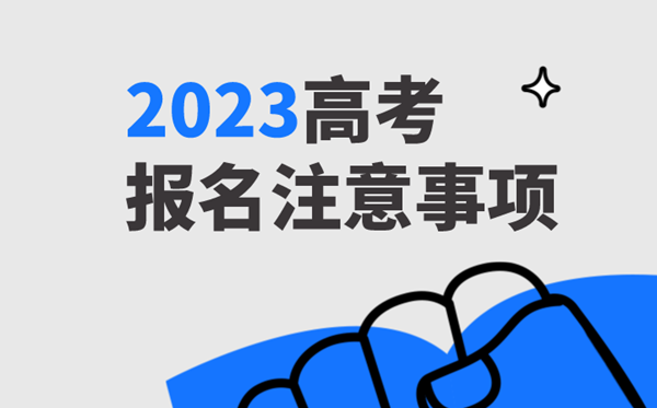 2023年全國(guó)各地高考報(bào)名時(shí)間一覽表