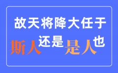 天將降大任于是人還是斯人？