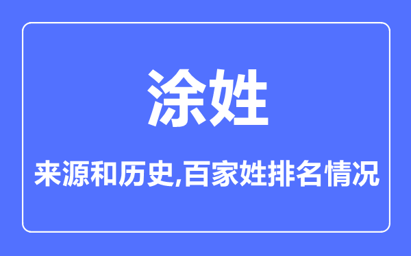 涂姓的來源和歷史,涂姓在百家姓排名第幾？