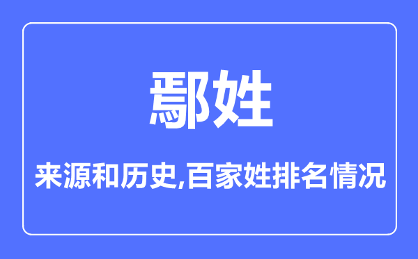 鄢姓的來(lái)源和歷史,鄢姓在百家姓排名第幾？