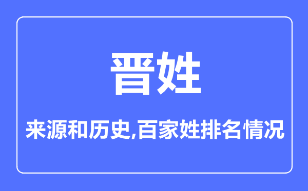 晉姓的來源和歷史,晉姓在百家姓排名第幾？