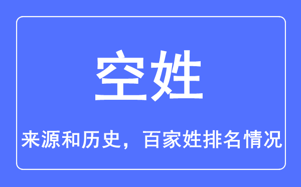 空姓的來(lái)源和歷史,空姓在百家姓排名第幾？