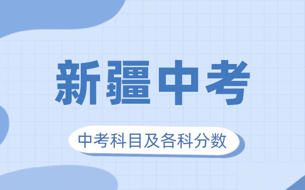 2023年新疆中考滿分多少,新疆中考科目及各科分數