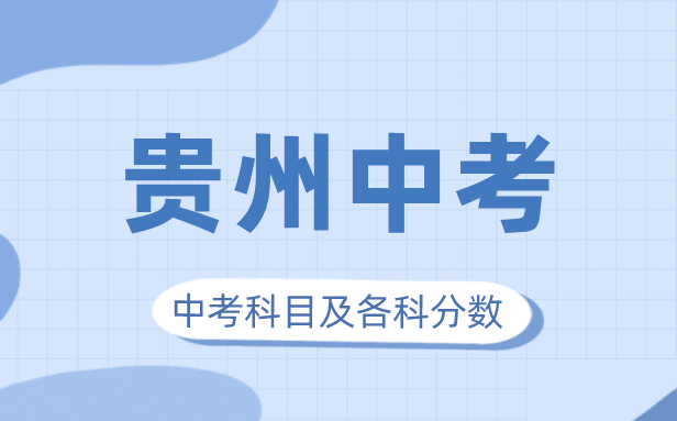 2023年貴州中考滿分多少,貴州中考科目及各科分數