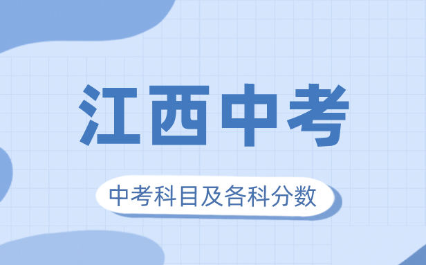 2023年江西中考滿分多少,江西中考科目及各科分數(shù)