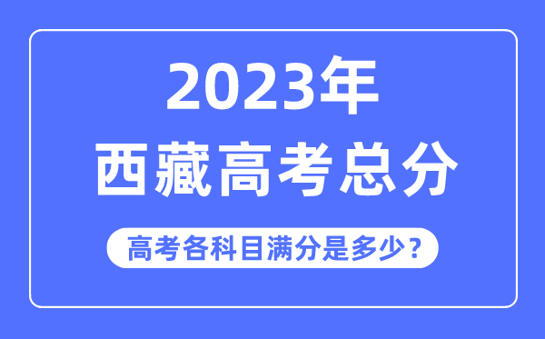 西藏高考總分是多少分,2023年西藏高考各科目滿分多少