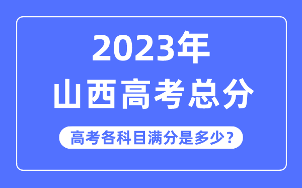 山西高考總分是多少分,2023年山西高考各科目滿分多少