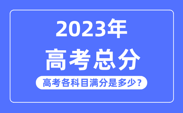 高考總分是多少分,2023年高考各科目滿分多少