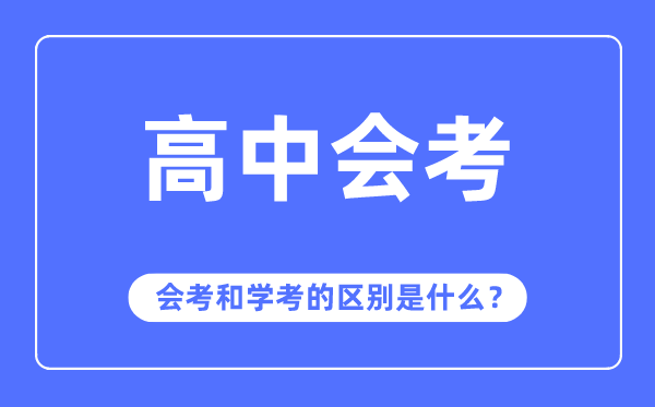 會考是什么意思,會考和學考的區別是什么