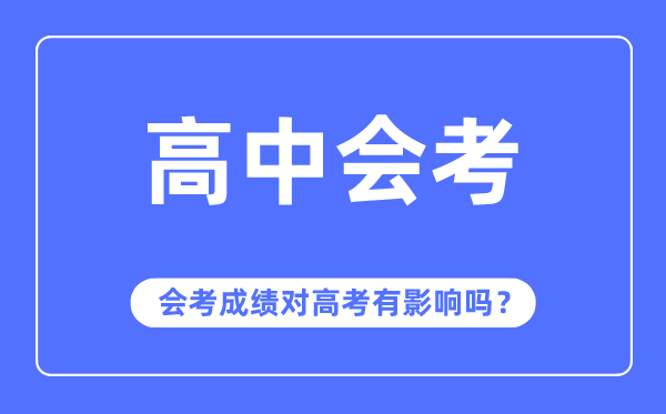 會考成績對高考有影響嗎,會考多少分才能通過