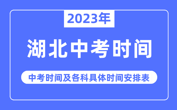 2023年湖北中考時間,湖北中考時間各科具體時間安排表