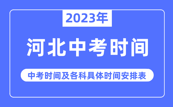 2023年河北中考時間,河北中考時間各科具體時間安排表