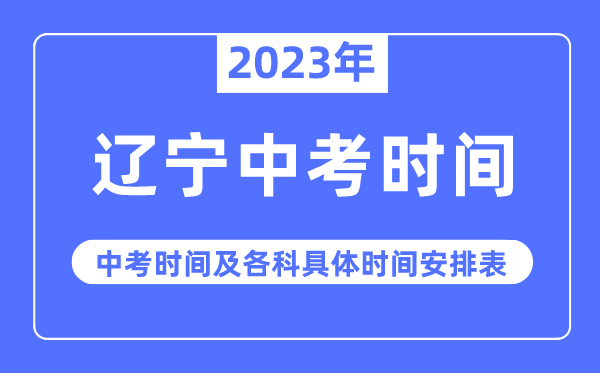 2023年遼寧中考時(shí)間,遼寧中考時(shí)間各科具體時(shí)間安排表