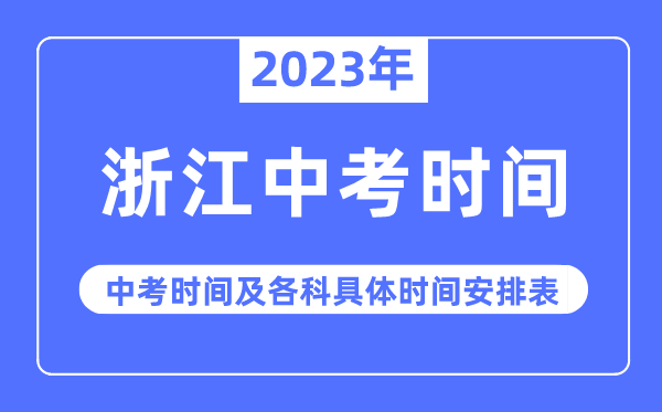 2023年浙江中考時間,浙江中考時間各科具體時間安排表