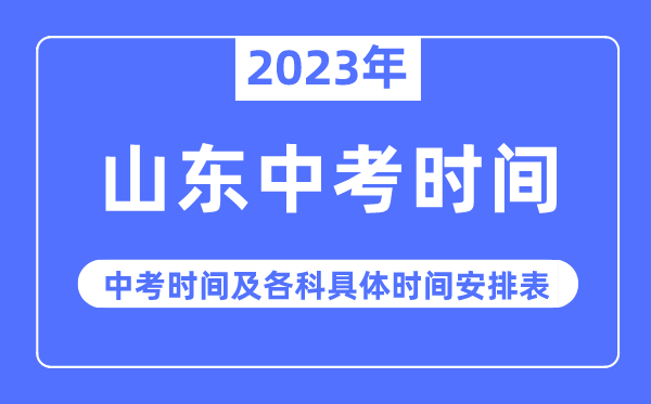 2023年山東中考時間,山東中考時間各科具體時間安排表