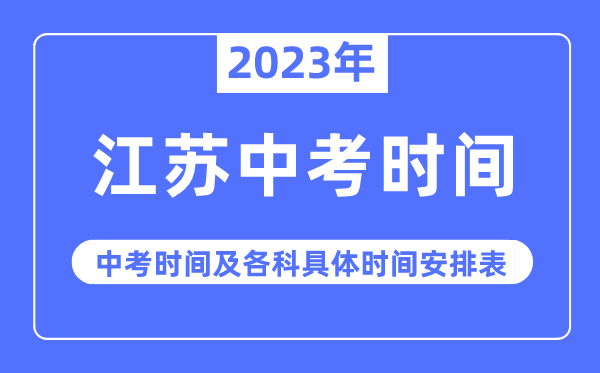 2023年江蘇中考時間,江蘇中考時間各科具體時間安排表