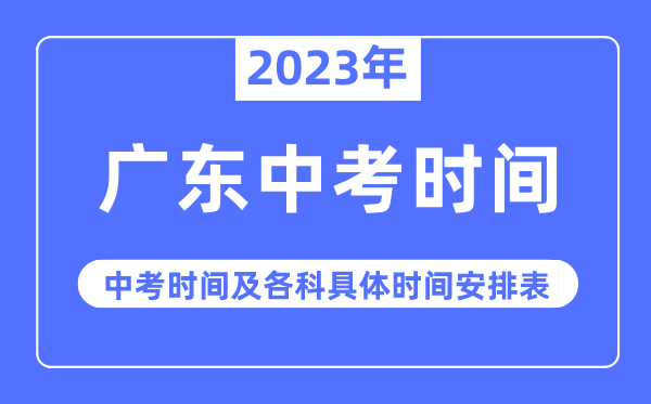 2023年廣東中考時間,廣東中考時間各科具體時間安排表