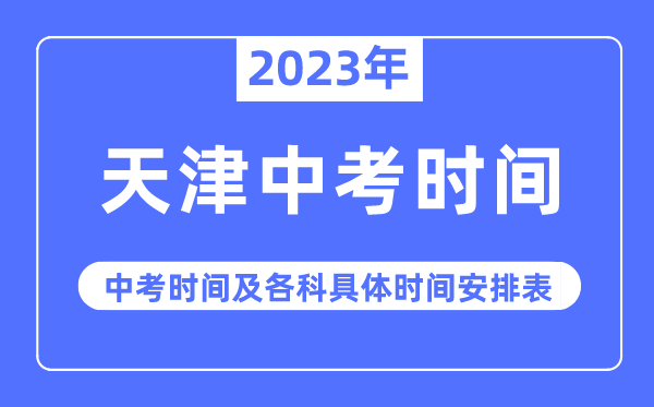 2023年天津中考時間,天津中考時間各科具體時間安排表