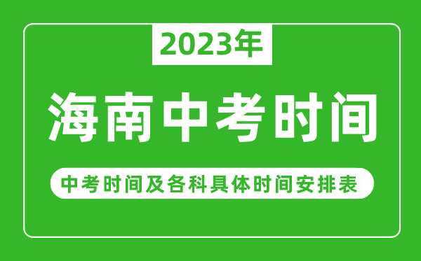 2023年海南中考時間,海南中考時間各科具體時間安排表