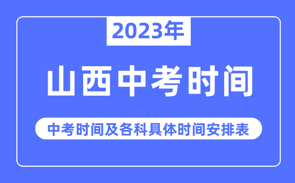 2023年山西中考時間,山西中考時間各科具體時間安排表