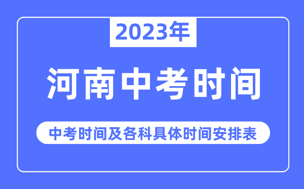 2023年河南中考時間,河南中考時間各科具體時間安排表