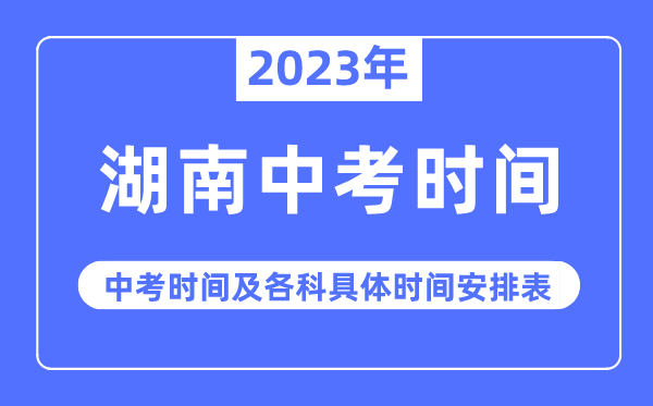 2023年湖南中考時間,湖南中考時間各科具體時間安排表