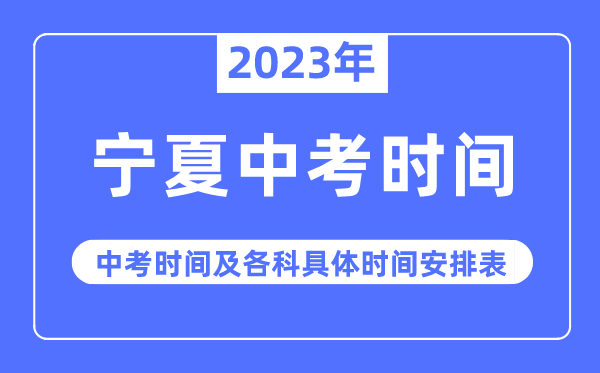 2023年寧夏中考時間,寧夏中考時間各科具體時間安排表