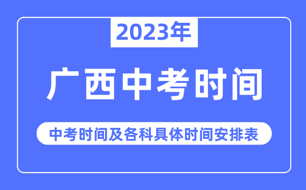 2023年廣西中考時間,廣西中考時間各科具體時間安排表