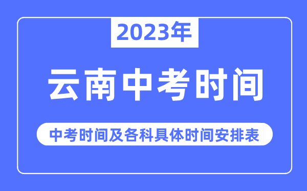 2023年云南中考時間,云南中考時間各科具體時間安排表