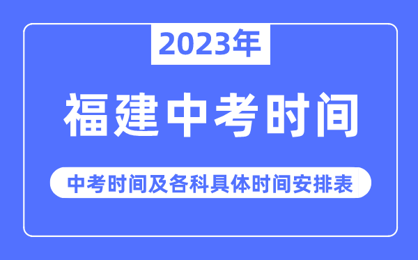 2023年福建中考時間,福建中考時間各科具體時間安排表