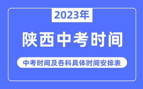 2023年陜西中考時間,陜西中考時間各科具體時間安排表