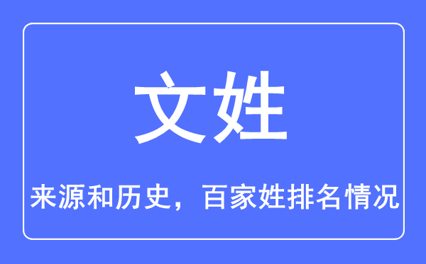 文姓的來(lái)源和歷史,文姓在百家姓排名第幾？