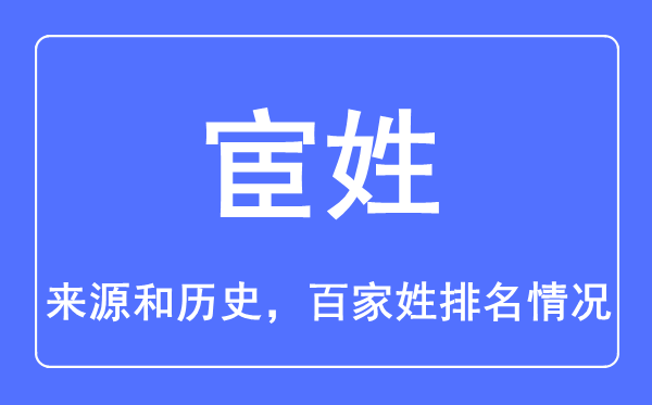 宦姓的來源和歷史,宦姓在百家姓排名第幾？