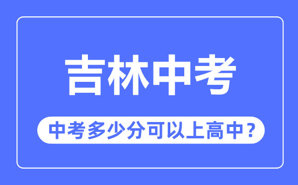 吉林中考難嗎,吉林中考多少分可以上高中