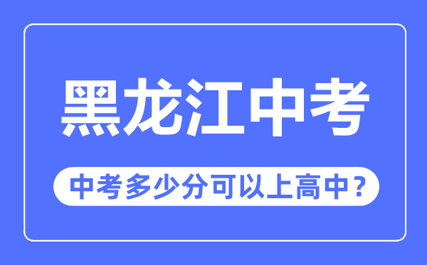 黑龍江中考難嗎,黑龍江中考多少分可以上高中