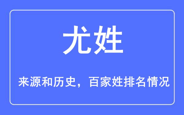 尤姓的來源黃歷史,尤姓在百家姓排名第幾？