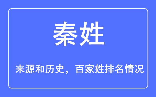 秦姓的來源黃歷史,秦姓在百家姓排名第幾？