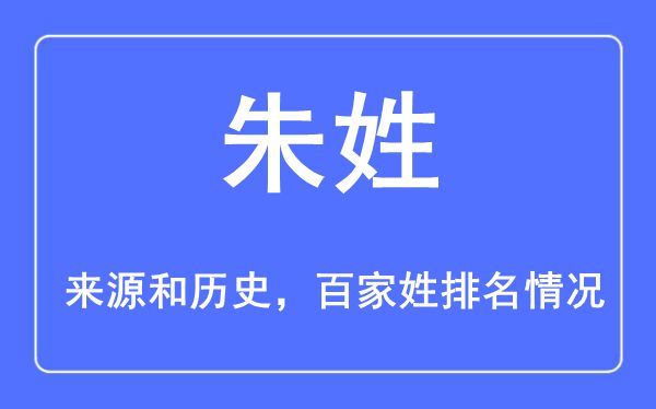 朱姓的來源黃歷史,朱姓在百家姓排名第幾？