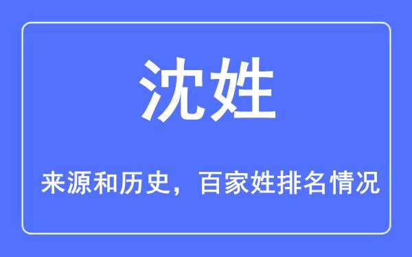 沈姓的來源黃歷史,沈姓在百家姓排名第幾？