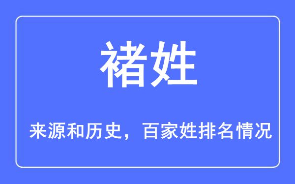 褚姓的來(lái)源黃歷史,褚姓在百家姓排名第幾？